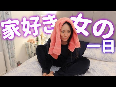 ほぼ引きこもりだけど健康美に気を遣う女の日常Vlog【一日密着】