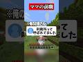 お母さんの前職がヤバすぎる #マイクラ #shorts