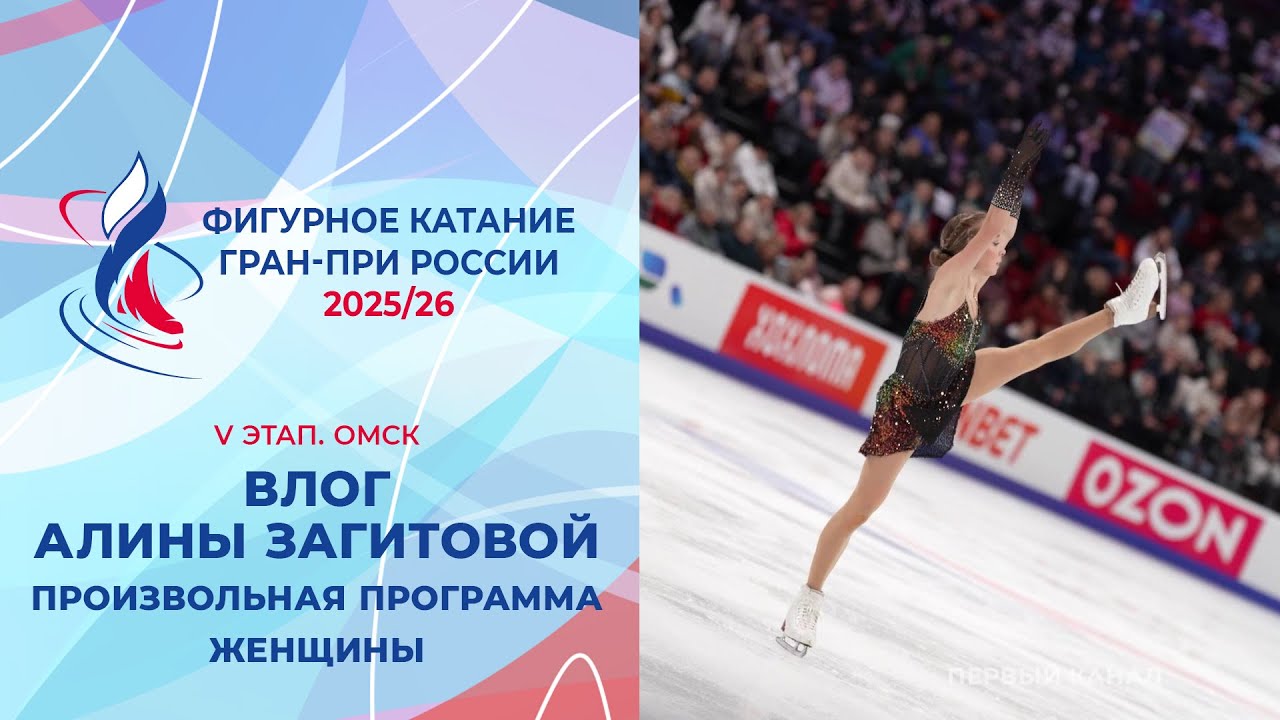 Влог Алины Загитовой. Женщины, произвольная программа. Омск. Гран-при России 2025/26