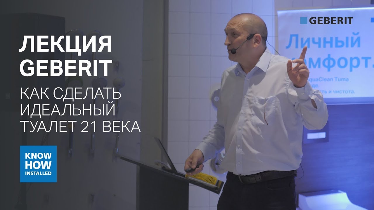 Как сделать идеальный туалет 21 века. Новинки и технологии Geberit. Сергей Кожевников