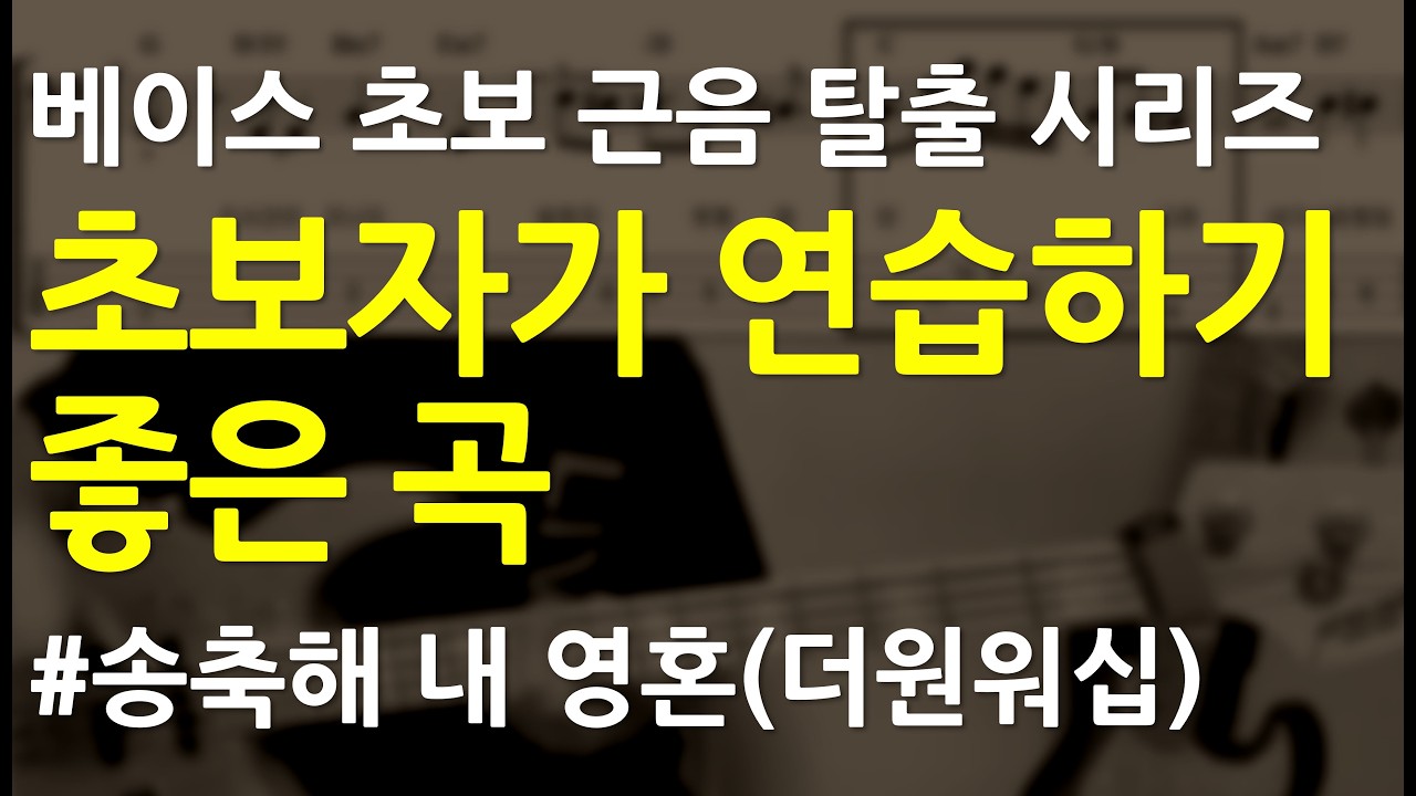 베이스기타 오픈강의(114) 한 곡 안에 난이도 상중하 애드립 다 있어요 #송축해 내 영혼 #ccm베이스