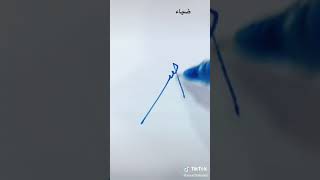 توقيع اسم ضياء