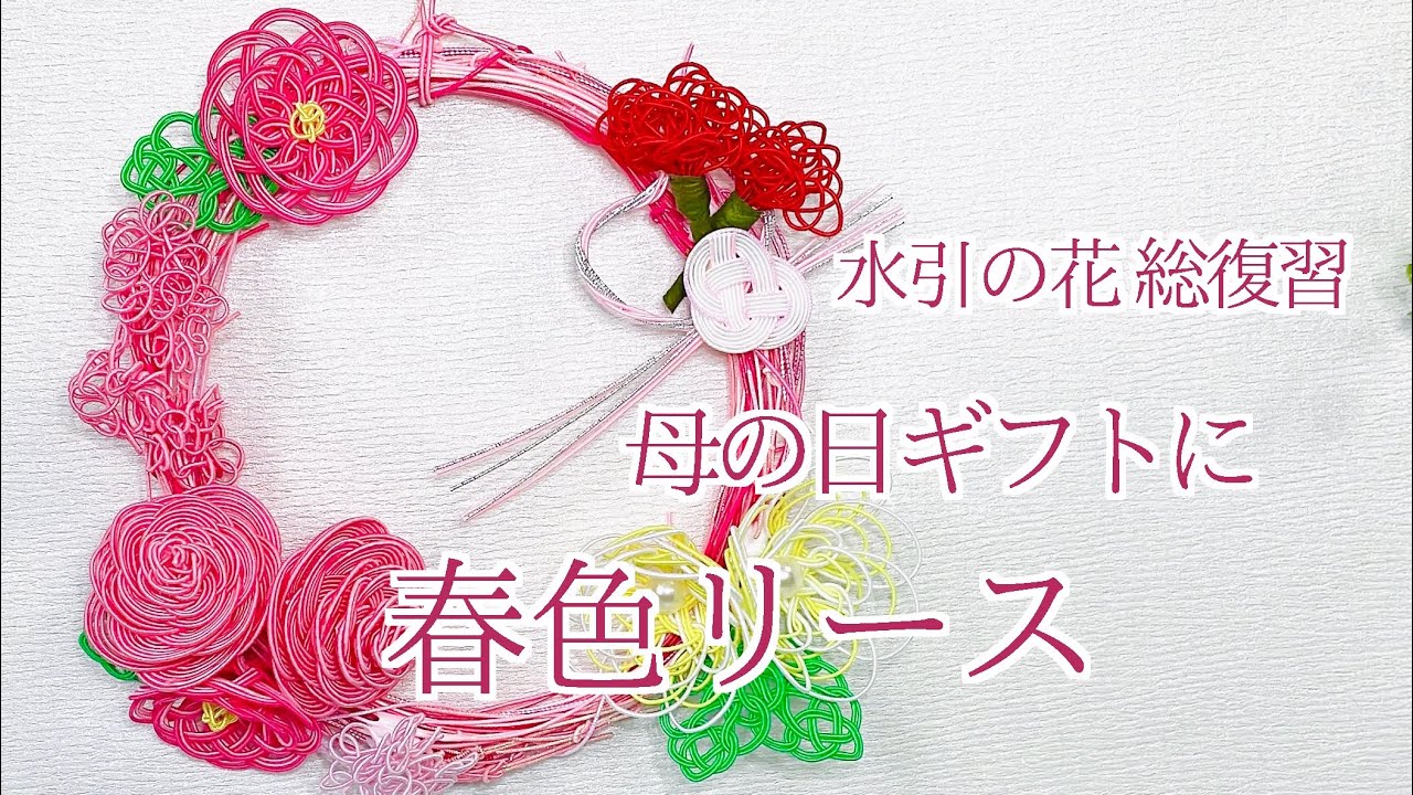 水引】水引で作る花の総復習✨母の日のプレゼントにぴったりな優しい色