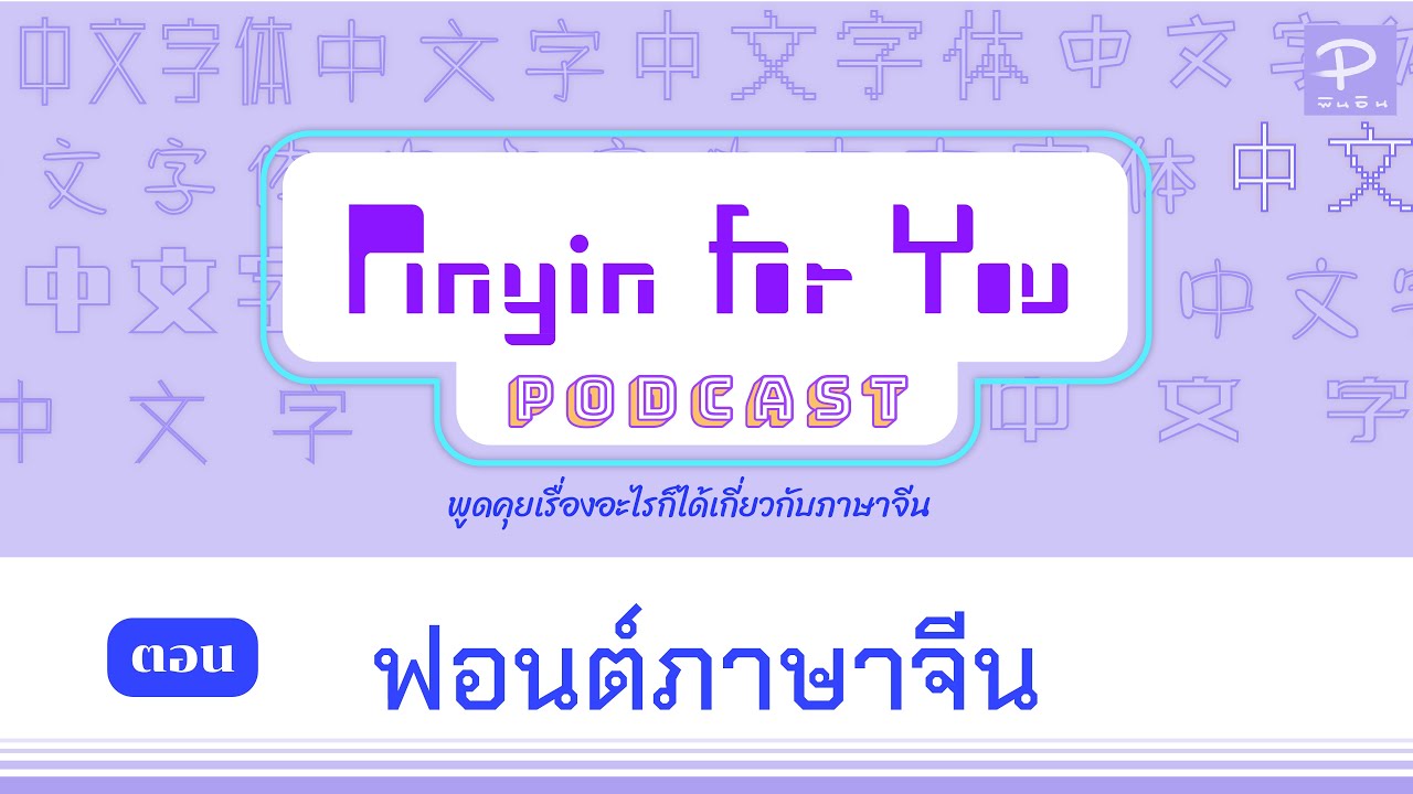 ฟอนต์ภาษาจีน PINYINFORYOU Podcast EP2