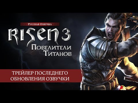 Risen 3: Titan Lords — Трейлер Последнего Обновления Озвучки.