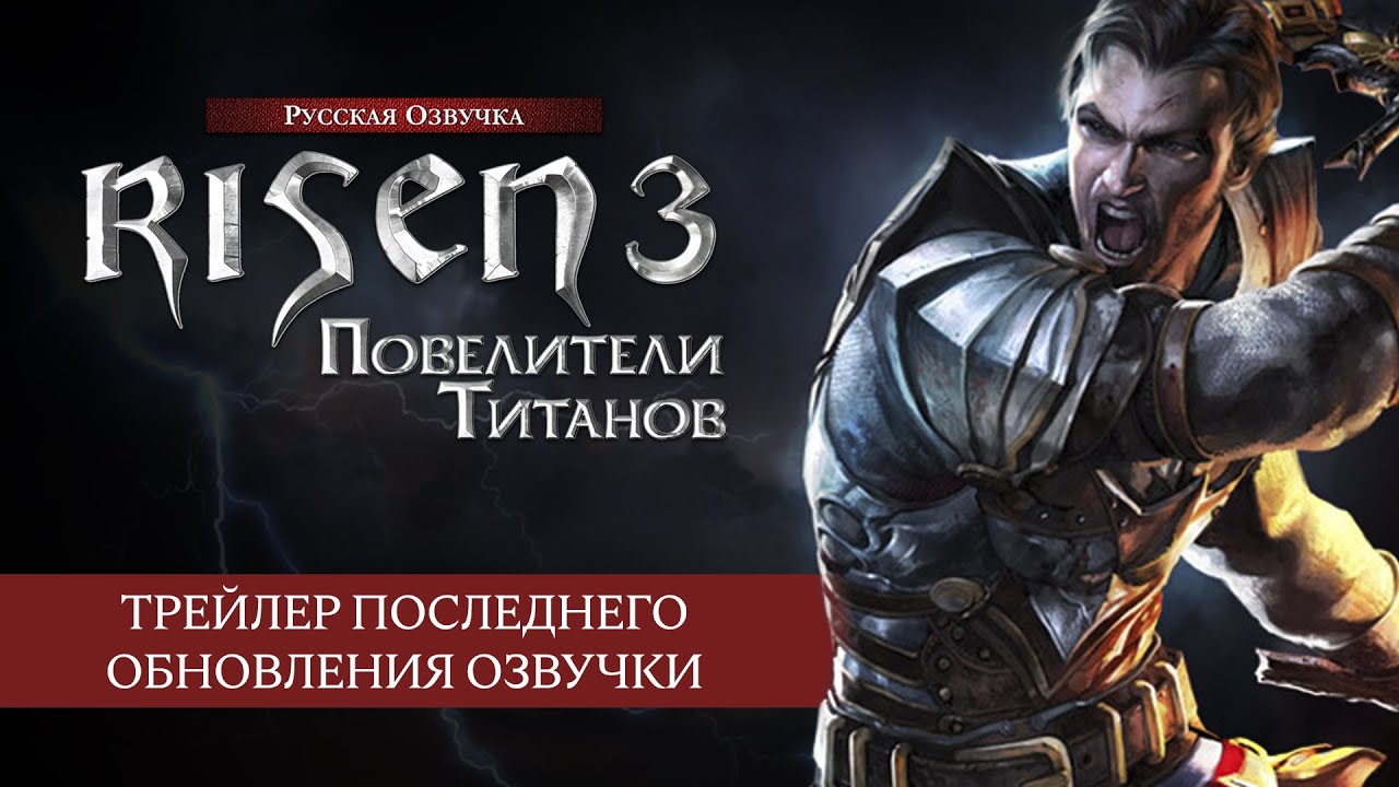 Risen 3: Titan Lords — Трейлер Последнего Обновления Озвучки.