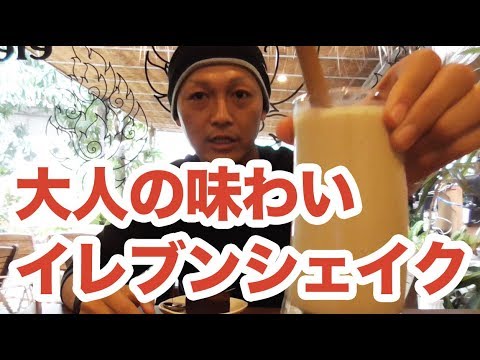 俺たちのイレブンシェイク