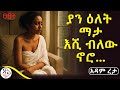 ትረካ አንተም ና ማናችሁም ኑ ድሮ የማውቀው የፍቶት ጠረን እንደባህር ማዕበል ሰርኔን መታኝ ያ ሐመልማል አዳምረታ RADIOADDIS
