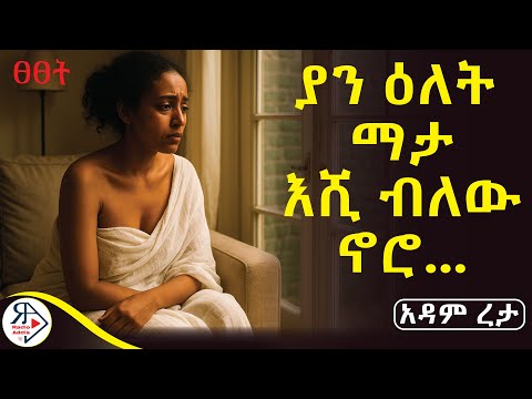 ትረካ አንተም ና ማናችሁም ኑ ድሮ የማውቀው የፍቶት ጠረን እንደባህር ማዕበል ሰርኔን መታኝ ያ ሐመልማል አዳምረታ RADIOADDIS
