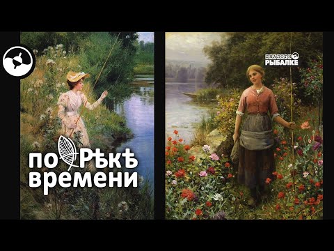 Женщины на рыбалке. История вопроса | По реке времени