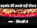 नासा ने खोजी ब्रह्मांड की दीवार, Light भी नहीं कर सकती इसे पार Largest Galaxy Wall of The Universe