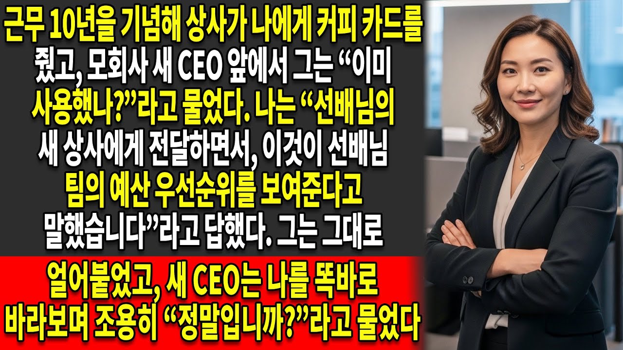 💳내 1만 원짜리 ☕커피 카드가 새 CEO 앞에서 상사의 사기 행각을 폭로했다