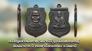 เหรียญหลวงพ่อทวด วัดช้างให้ รุ่นเลื่อนสมณศักดิฺ์ ปี 2508 เนื้อทองแดง #รับเช่าพระ Line🆔️ @yai9339