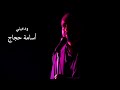 أغنية ودعيني أسامه حجاج