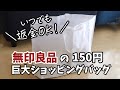 無印良品のショッピングバッグはいつでも返金OK！