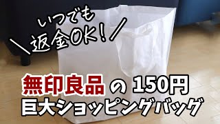 無印良品のショッピングバッグはいつでも返金OK！
