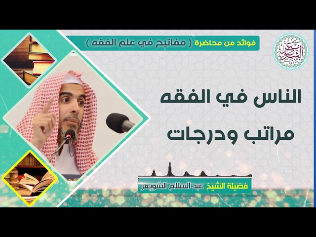 الناس في الفقه مراتب ودرجات | للشِّيخ د. عبدالسلام الشويعر