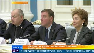 Президент РФ встретился с руководством обеих палат российского парламента