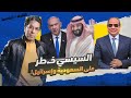 السعودية تتلاعب بمصر 