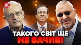 ⚡️ФЕЙГІН & ПІОНТКОВСЬКИЙ: Світ НАКРИЛА НЕБЕЗПЕКА найвищого рівня. ІЗРАЇЛЬ має ризикнути @FeyginLive