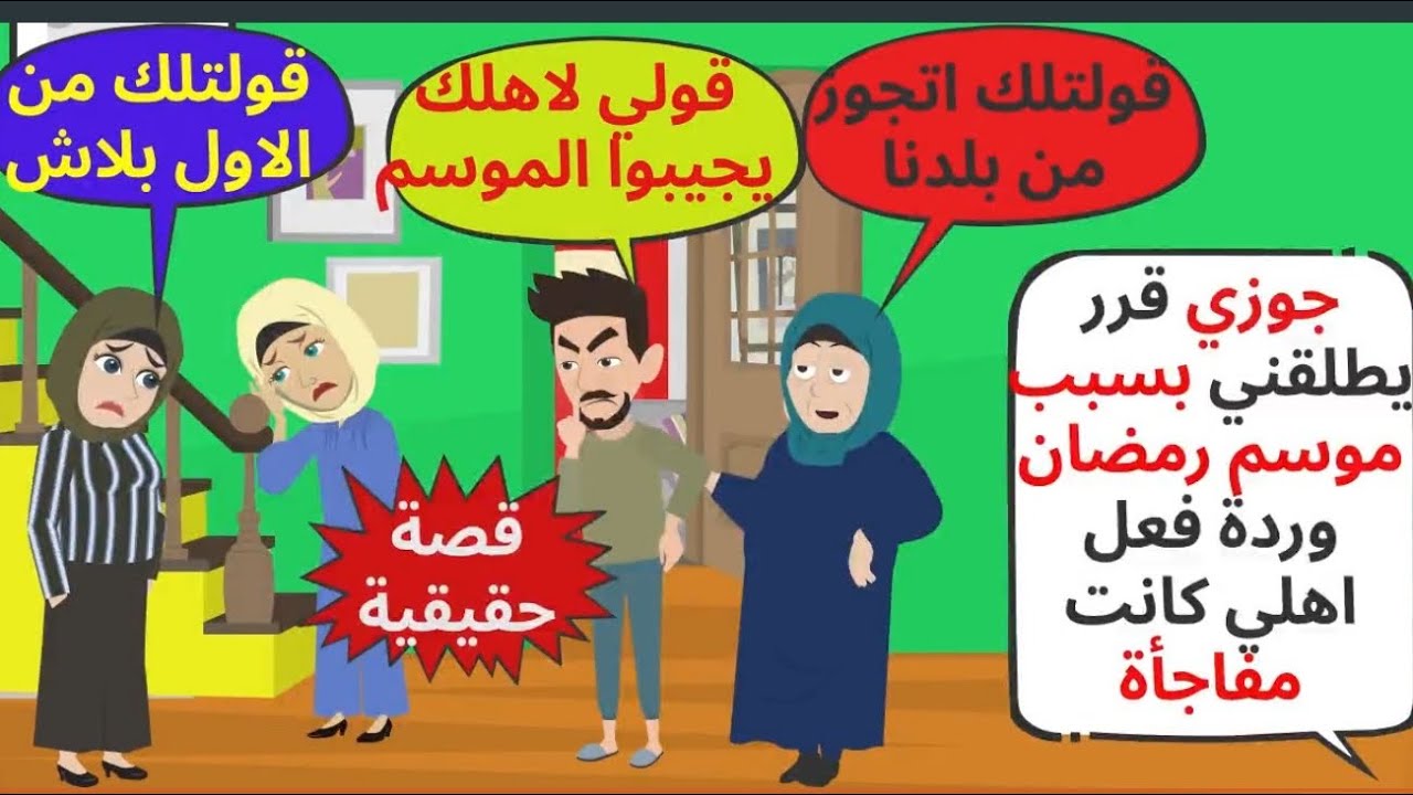 جوزي قرر يطلقني بسبب موسم رمضان ورد فعل اهلي كانت مفاجأة غيرت حياتي . حكايات . قصص واقعية 