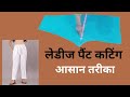 लेडीज पैंट कटिंग आसान तरीका | Beginner के लिए परफेक्ट | Pant Cutting Step by Step