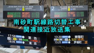 東京メトロ東西線南砂町駅線路切替工事関連接近放送集【茅場町行・東陽町行・葛西行】