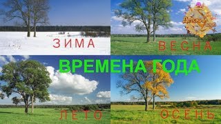 Учим времена года. Буба и Жужа. Детский Клуб.