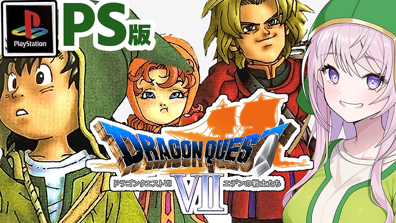 ドラゴンクエストvii エデンの戦士たち ドラゴンクエストVII エデンの