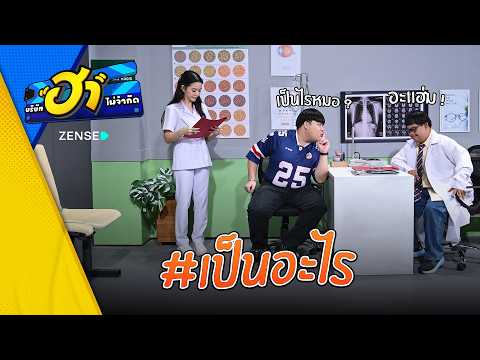 เป็นอะไร I ฮาพบแพทย์ I บริษัทฮาไม่จำกัดEP.178 #บริษัทฮาไม่จำกัด #บริษัทฮา #บริษัทฮาล่าสุด