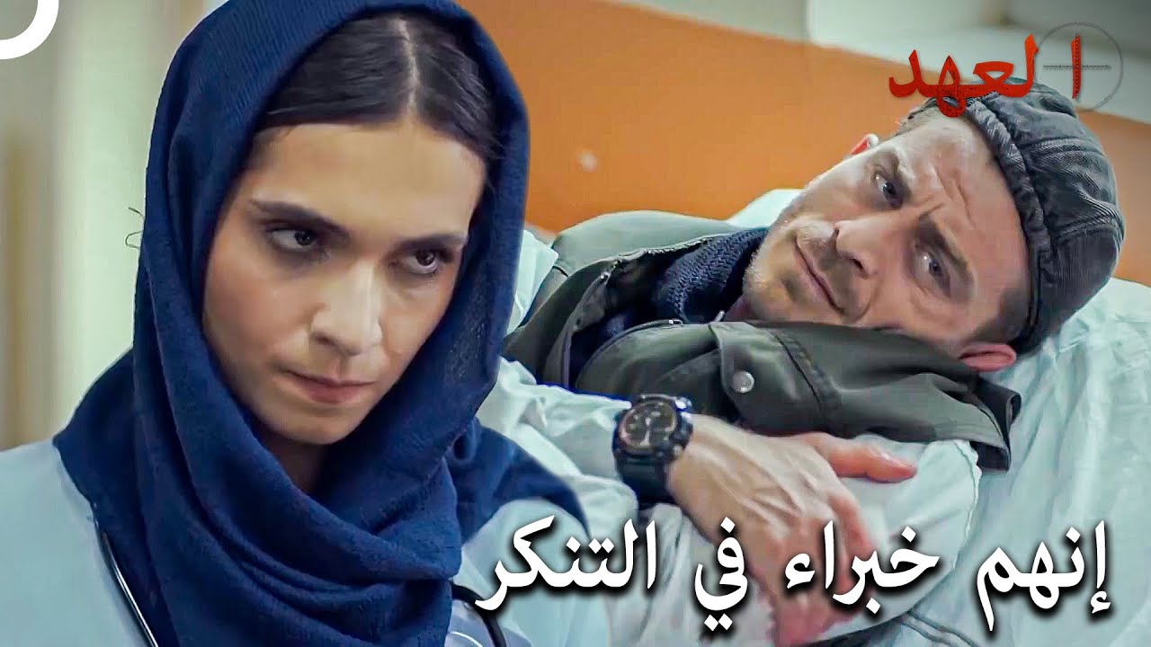 سنفعل أي شيء من أجل المهمة | العهد