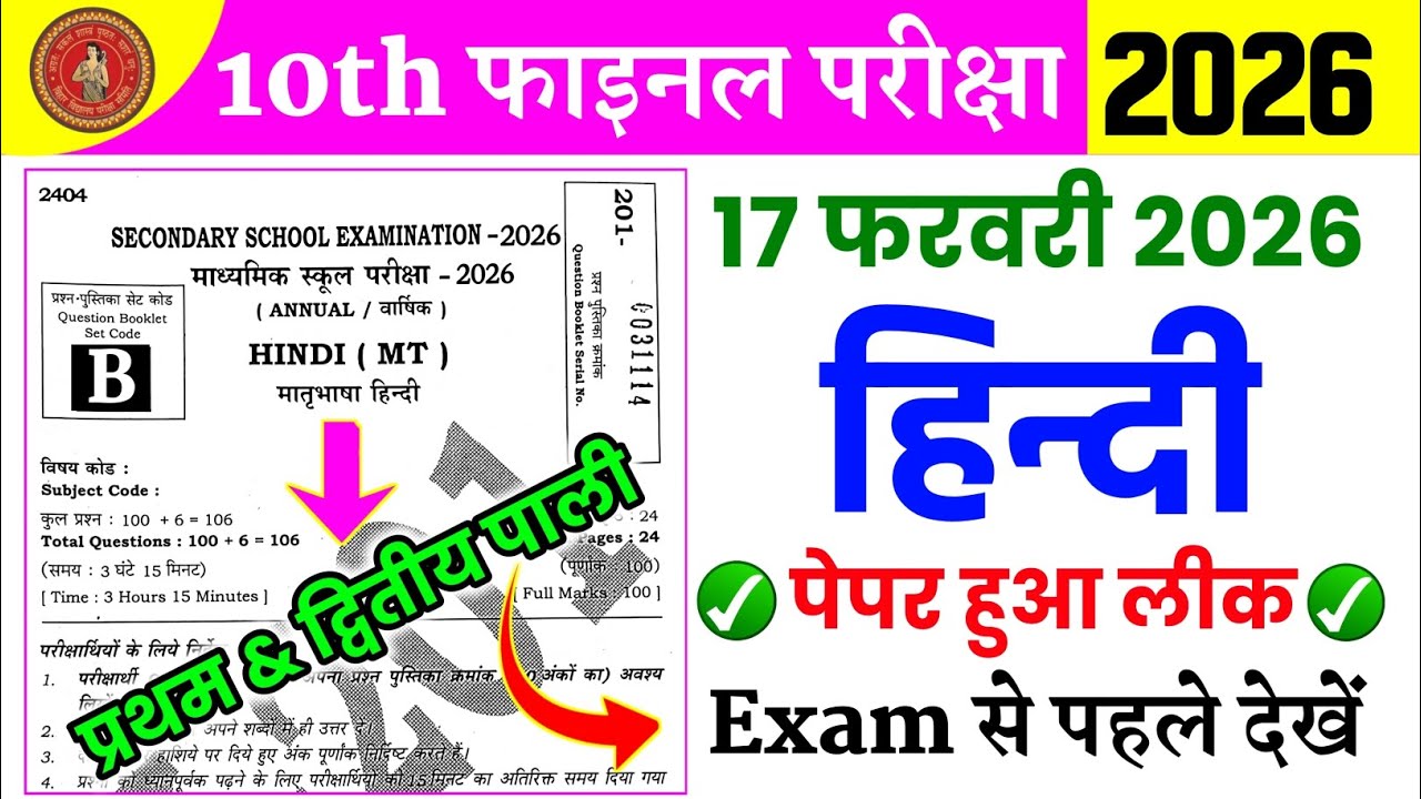 17 फरवरी हिन्दी पेपर हुआ लीक | 17 February 10th Hindi Out Question Paper | Hindi 17 February Paper