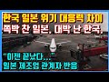 한국, 일본 위기 대응력 차이. 쪽박 찬 일본. 대박 난 한국. "이젠 끝났다.." 일본 제조업 관계자 반응.