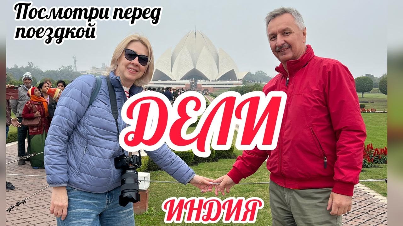 Индия Дели. Отпуск Золотая середина. Выпуск 47