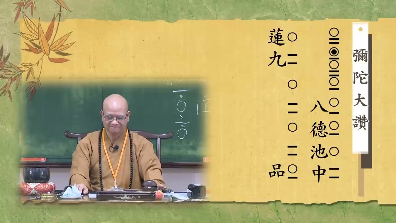 102年度-僧伽研習會-梵唄-海潮音（二、讚偈教唱、節奏解說）-悟禪法師 主講