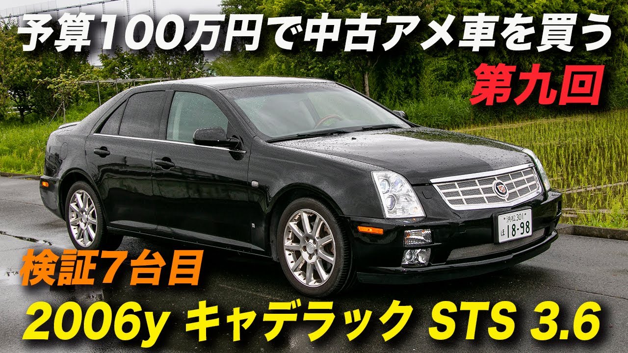 アメ車 予算100万円で中古車を購入する 06年型キャデラック Sts 3 6 大好き インポートカー 特集大好き インポートカー 特集