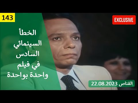 الخطأ السينمائي السادس في فيلم واحدة بواحدة 1984 