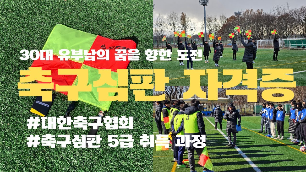 축구심판 자격증 | 30대 유부남의 꿈을 향한 도전 #축구심판 #referee - YouTube