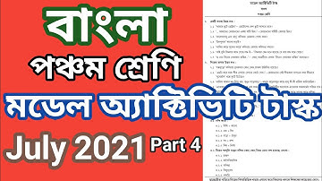 পঞ্চম শ্রেণি বাংলা মডেল অ্যাক্টিভিটি টাস্ক জুলাই 2021, class 5 Bengali model activity task part 4