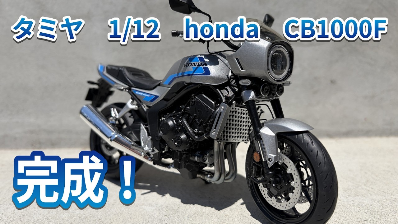 ま*い様 1/12 タミヤ製・CB900FII完成品 Plastic Model] Tamiya 1/12 Honda CB1000F Complete! - YouTube