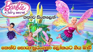 Barbie Girl | Barbie A Fairy Secret 2011 Explained in Sinhala | බාබි ගර්ල් | Sinhala Cartoon