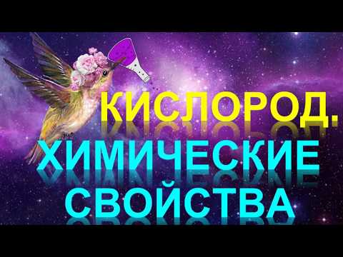 34. Кислород. Химические свойства (часть 1)