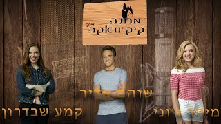 קיקיוואקה - השיר לאמה - מדובב לעברית | Bunk'd - Song For Emma - Hebrew Dub