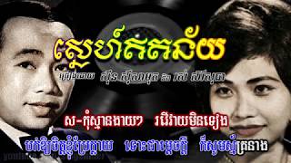 Video thumbnail of "ស្នេហ៍ឥតន័យ ( គំនួចវាយោ )  [HD+Lyric] សាមុត ft សុធា"