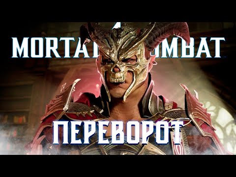 Видео: Mortal Kombat 1 - ДВОРЦОВЫЙ ПЕРЕВОРОТ! ➤ Прохождение на ПК на Русском языке #8