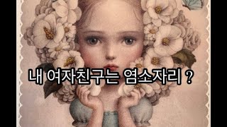 내 여자친구는 염소자리?/별자리 공략법/12별자리 따듯한 심리학/Psychology of zodiac sig…