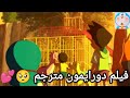 فيلم دورايمون مترجم الجزء العاشر 