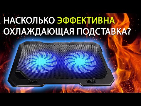 Охлаждающая подставка для ноутбука