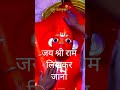 जय Jay Jay Shri Ram