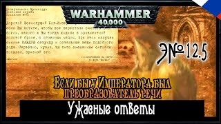 Ужасные ответы {12.5} Если бы у Императора был преобразователь речи  - Русская озвучка